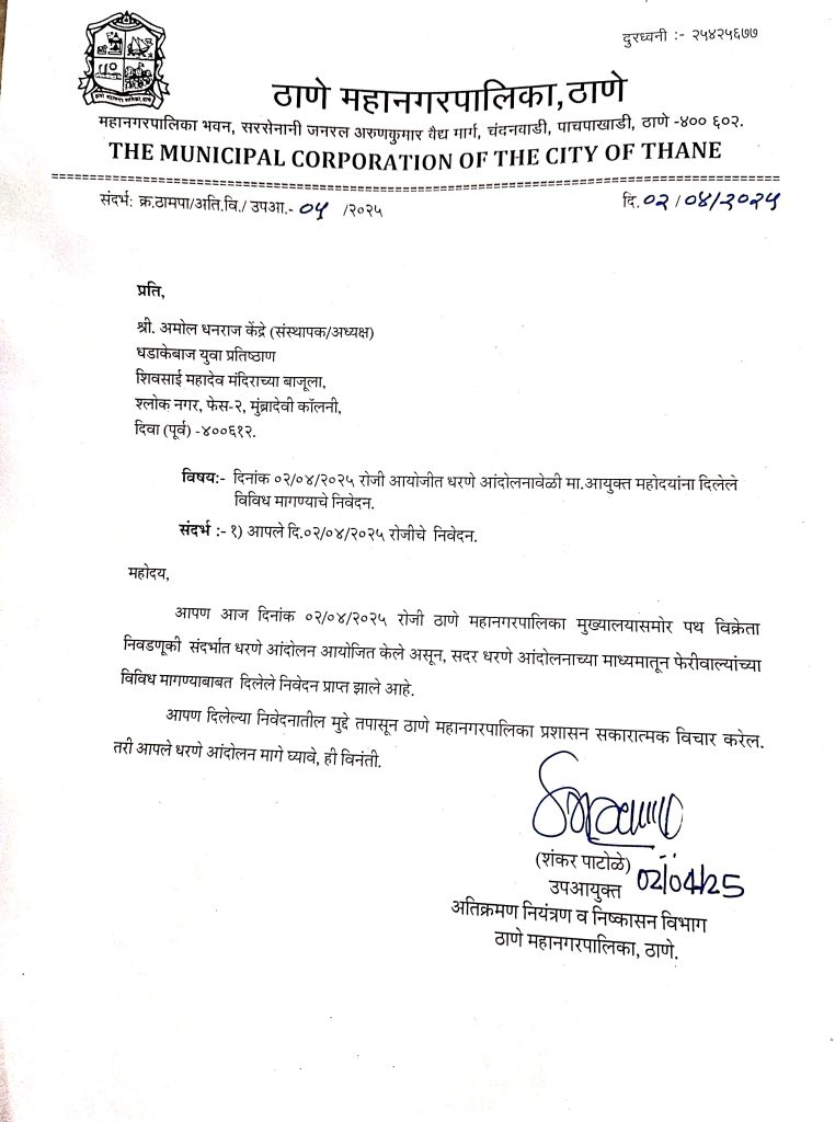 Letter to Mahanagar Palika
