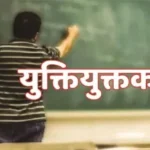 युक्तियुक्तकरण